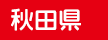 秋田県