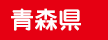 青森県