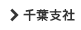 千葉支社