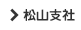松山支社