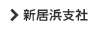 新居浜支社