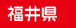 福井県