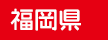 福岡県
