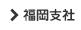 福岡支社