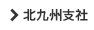 北九州支社