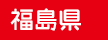 福島県