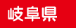 岐阜県