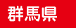 群馬県
