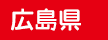広島県