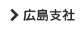 広島支社