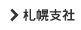 札幌支社