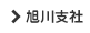旭川支社