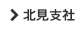 北見支社