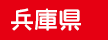 兵庫県