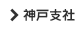 神戸支社