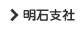 明石支社 