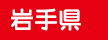 岩手県
