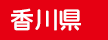 香川県