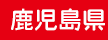 鹿児島県