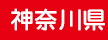 神奈川県