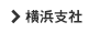 横浜支社