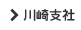 川崎支社