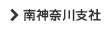 南神奈川支社