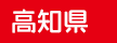 高知県