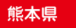 熊本県