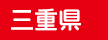 三重県