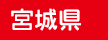 宮城県