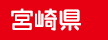 宮崎県
