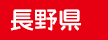 長野県