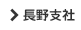長野支社