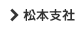 松本支社