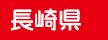 長崎県