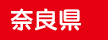 奈良県