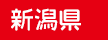 新潟県