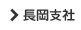 長岡支社 