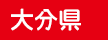 大分県