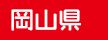 岡山県