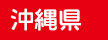 沖縄県