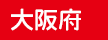 大阪府