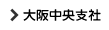 大阪中央支社