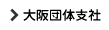 大阪団体支社