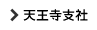 天王寺支社
