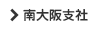 南大阪支社