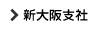新大阪支社