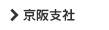 京阪支社