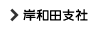 岸和田支社